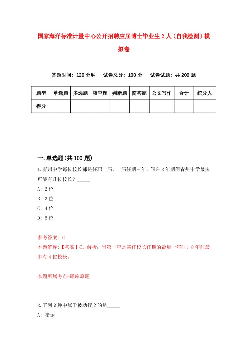 国家海洋标准计量中心公开招聘应届博士毕业生2人自我检测模拟卷第7版