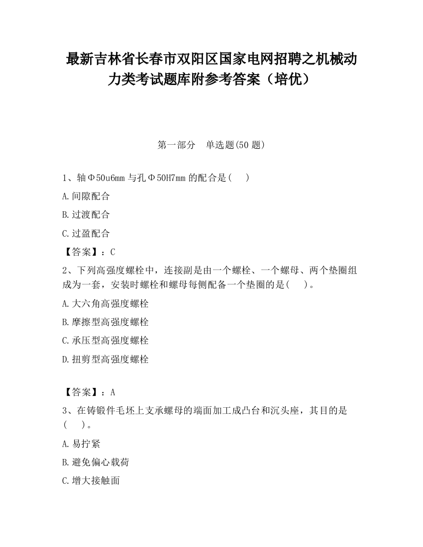 最新吉林省长春市双阳区国家电网招聘之机械动力类考试题库附参考答案（培优）