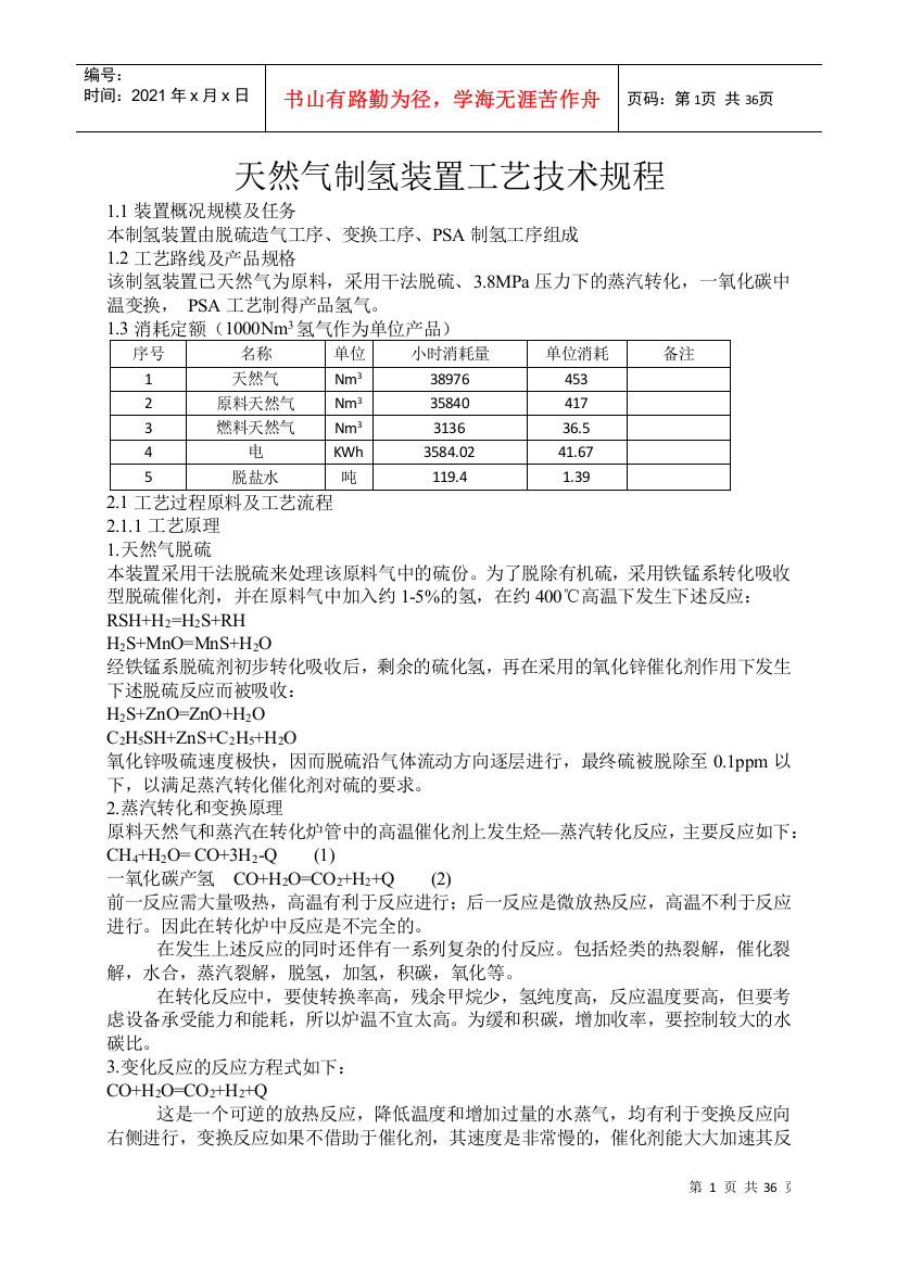 天然气制氢装置工艺技术规程