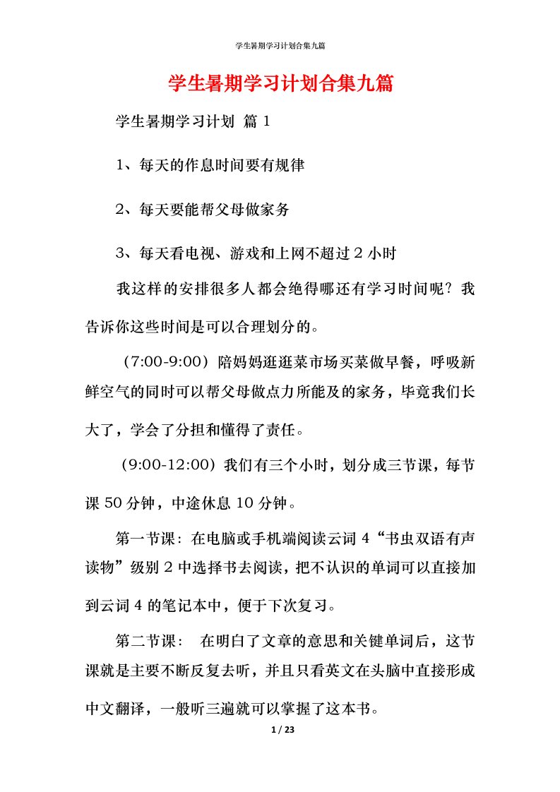 精编学生暑期学习计划合集九篇