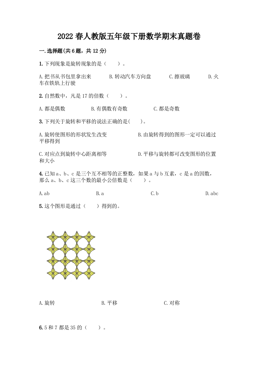 2022春人教版五年级下册数学期末真题卷(模拟题)