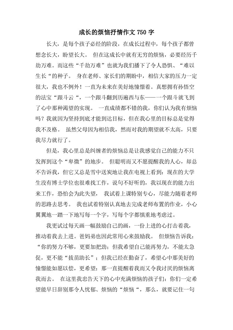 成长的烦恼抒情作文750字