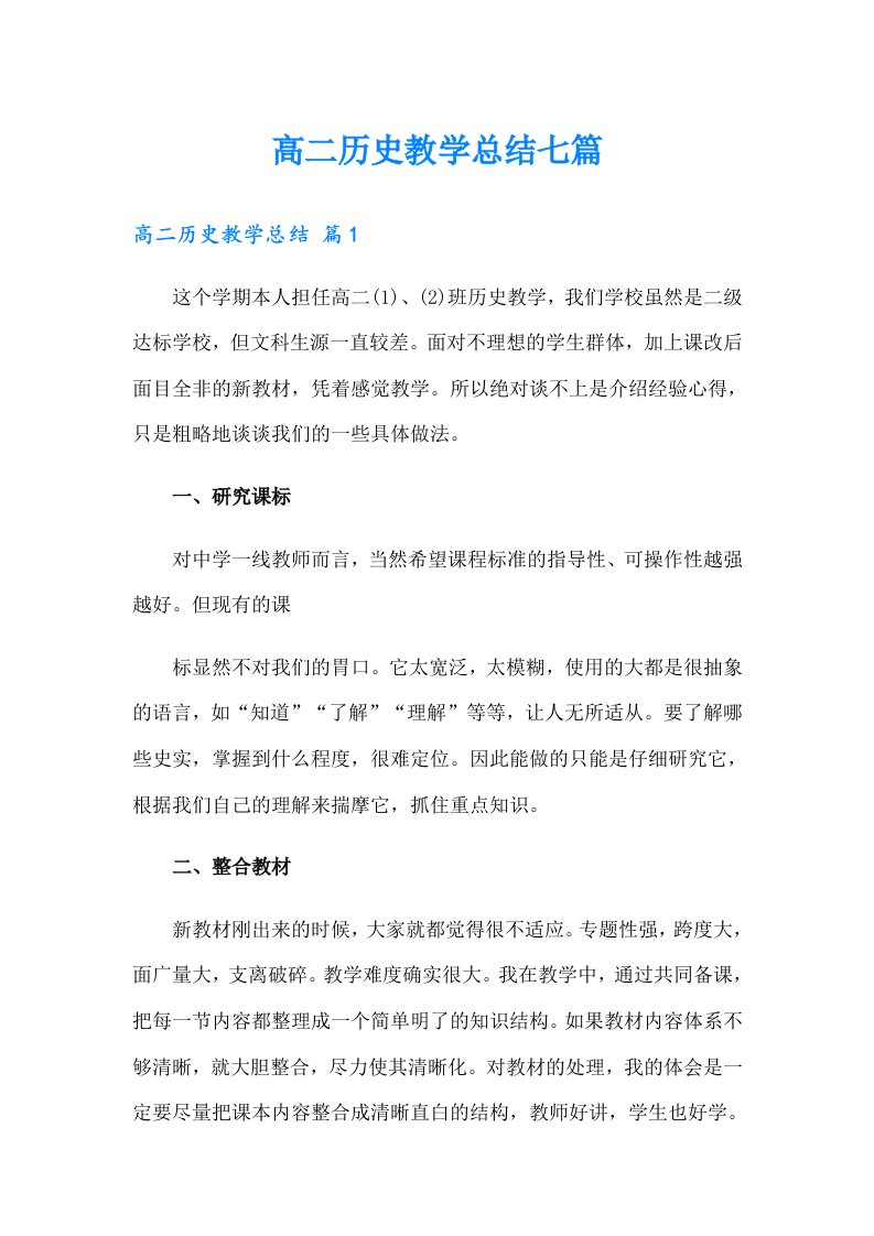 高二历史教学总结七篇