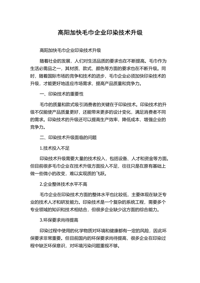 高阳加快毛巾企业印染技术升级