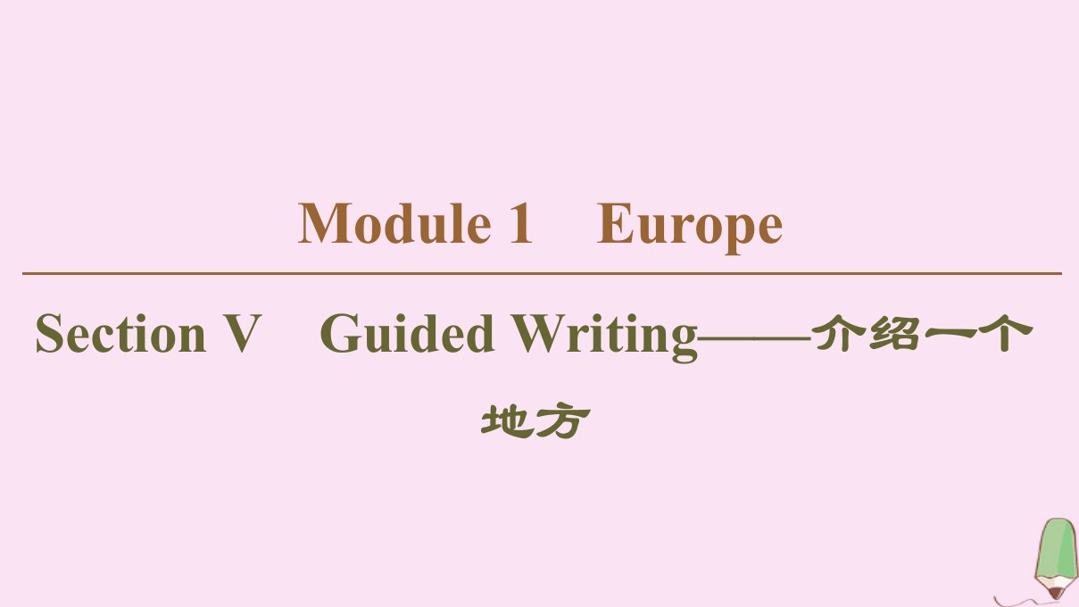 高中英语Module1EuropeSectionⅤGuidedWriting_介绍一个地方课件外研版必修3