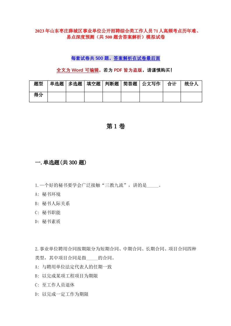 2023年山东枣庄薛城区事业单位公开招聘综合类工作人员71人高频考点历年难易点深度预测共500题含答案解析模拟试卷