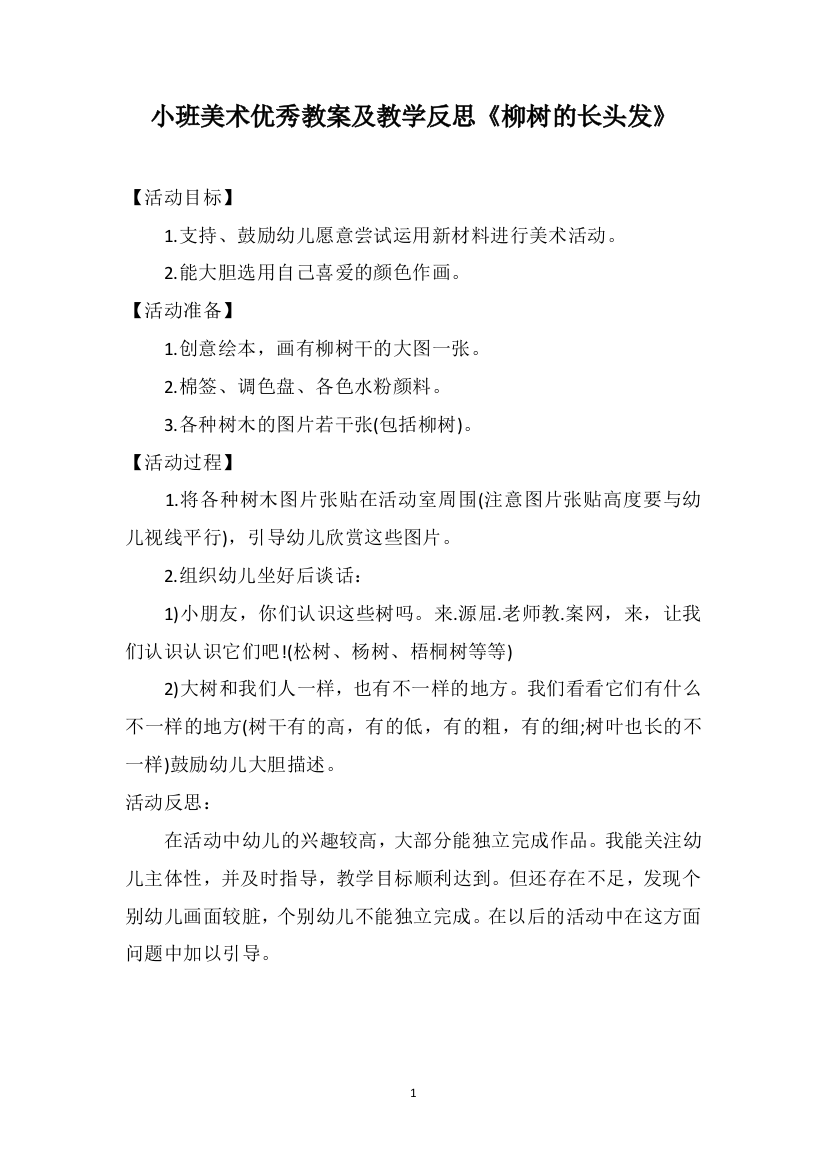 小班美术优秀教案及教学反思《柳树的长头发》