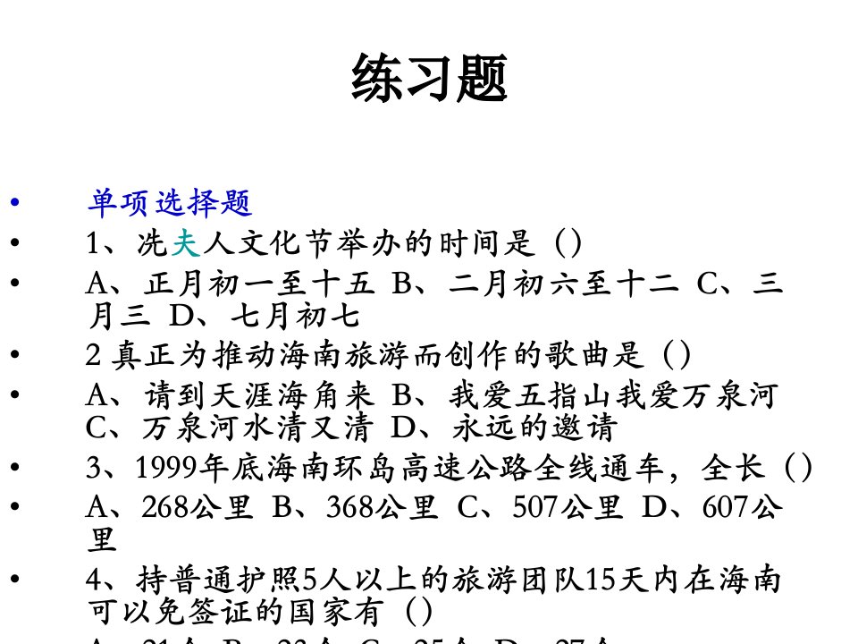 海南旅游概览123习题