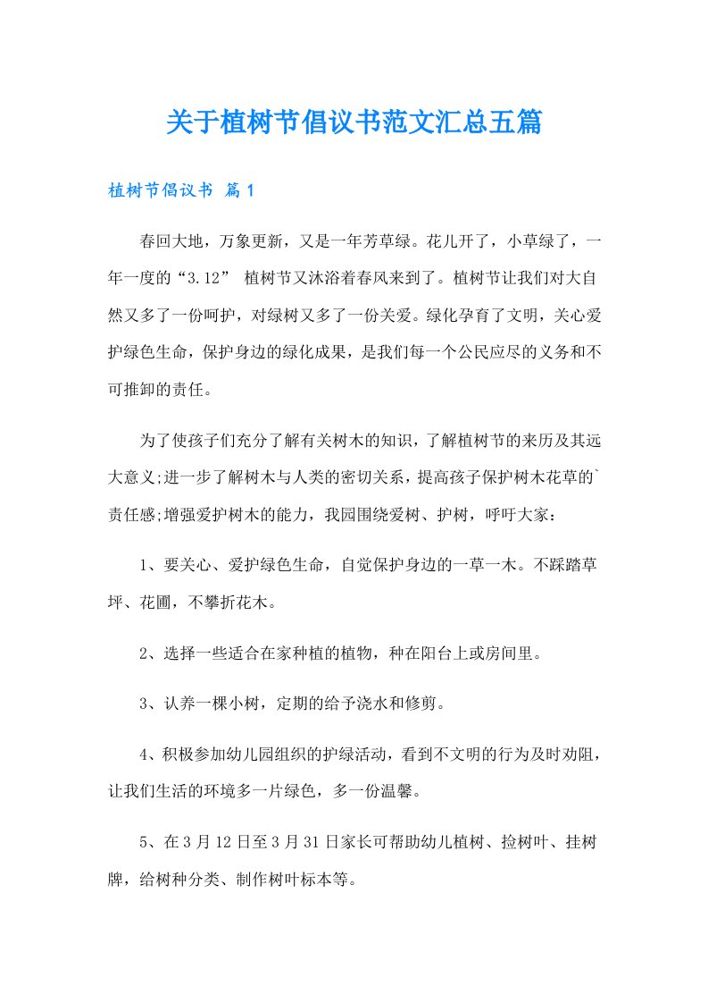 关于植树节倡议书范文汇总五篇