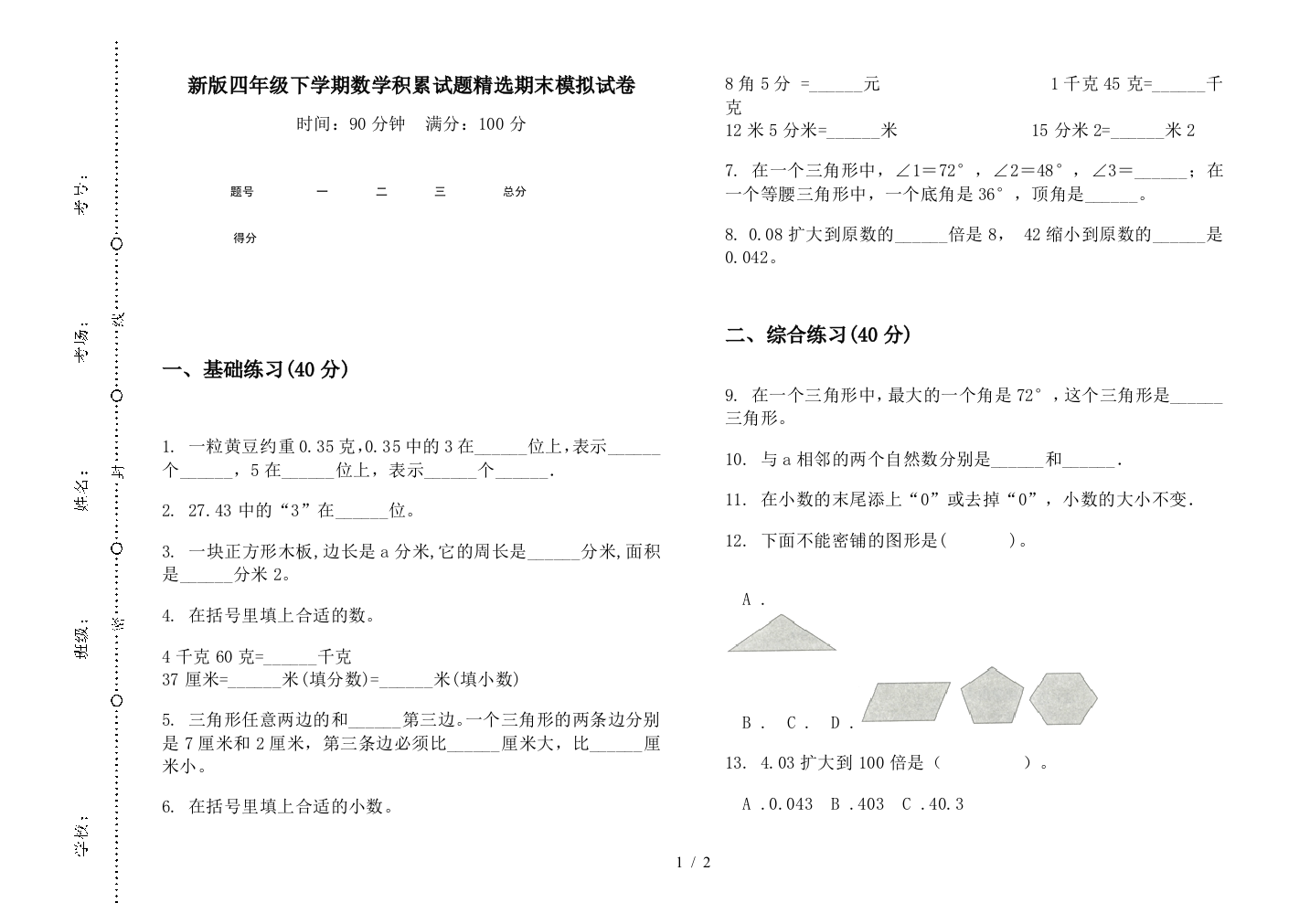 新版四年级下学期数学积累试题精选期末模拟试卷