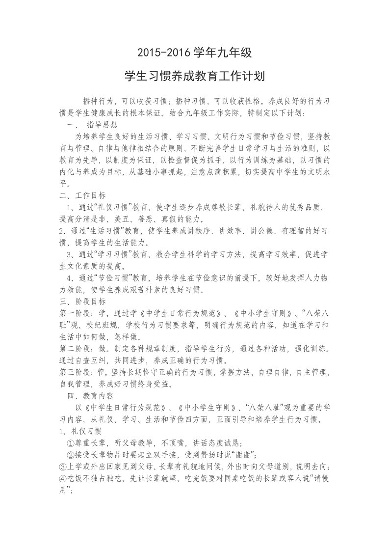 九年级中学生行为习惯养成教育工作计划