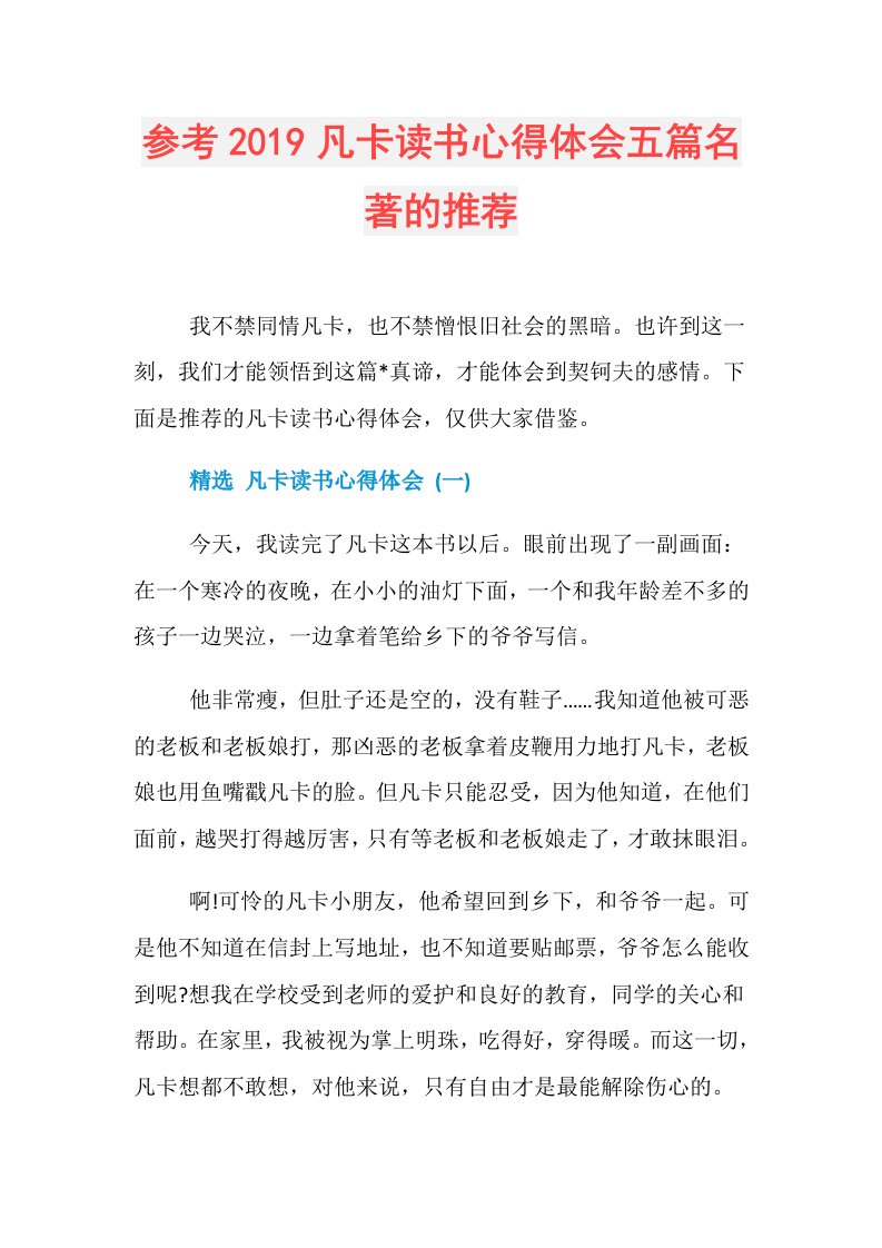 参考凡卡读书心得体会五篇名著的推荐