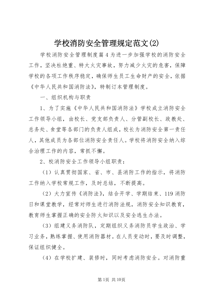 学校消防安全管理规定范文(2)