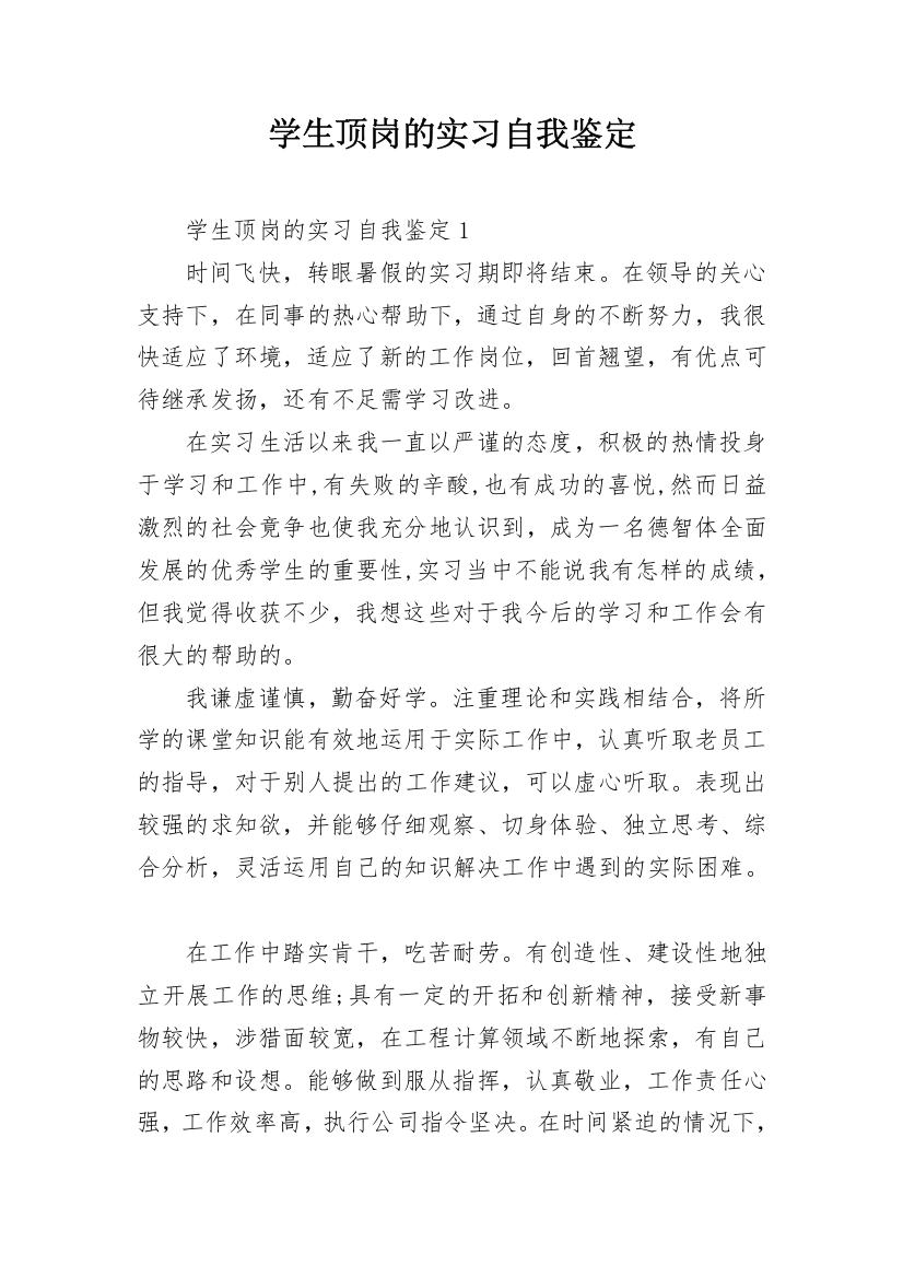 学生顶岗的实习自我鉴定_1