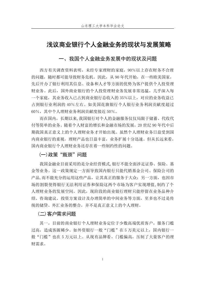 我国商业银行个人理财业务发展现状