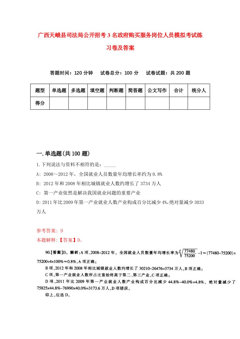 广西天峨县司法局公开招考3名政府购买服务岗位人员模拟考试练习卷及答案第0卷