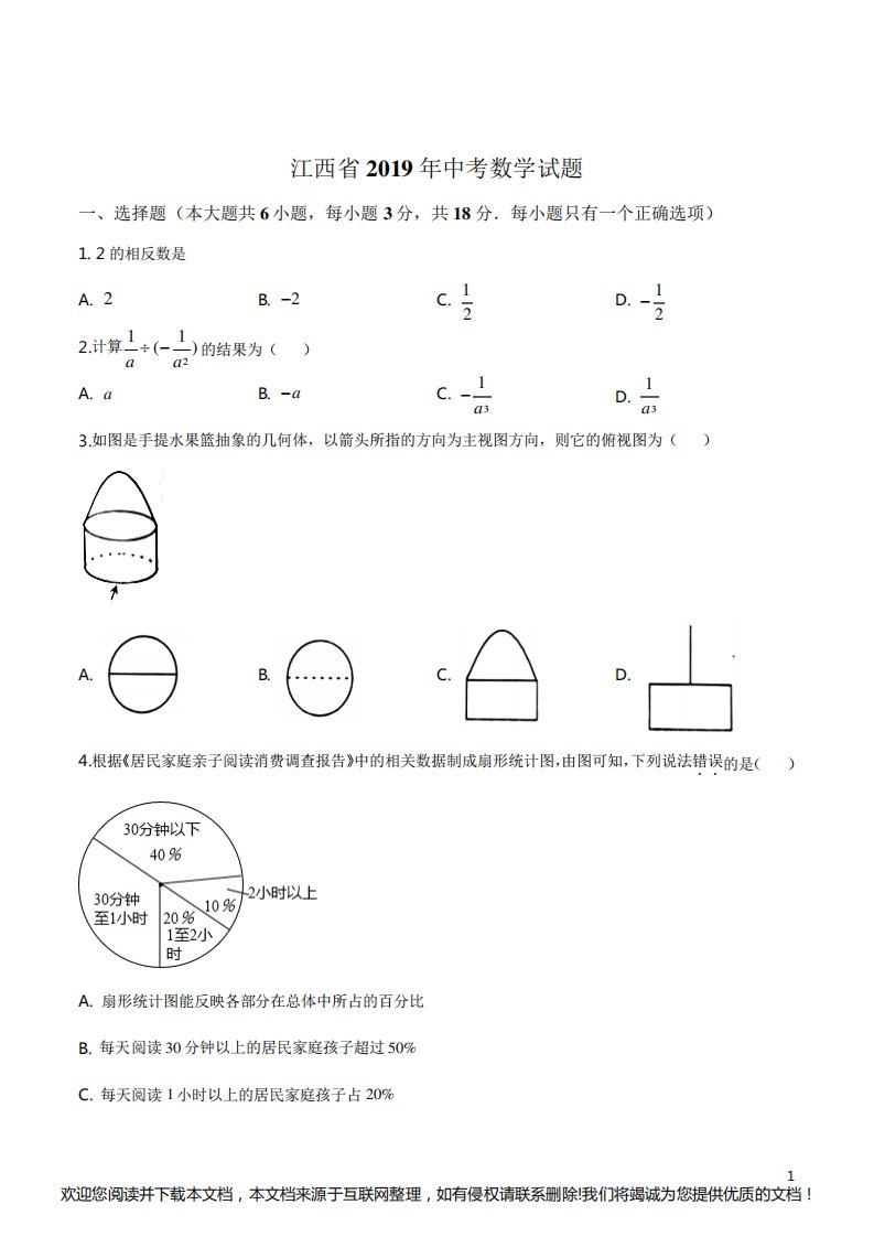 2019年江西省中考数学试题(原卷版)