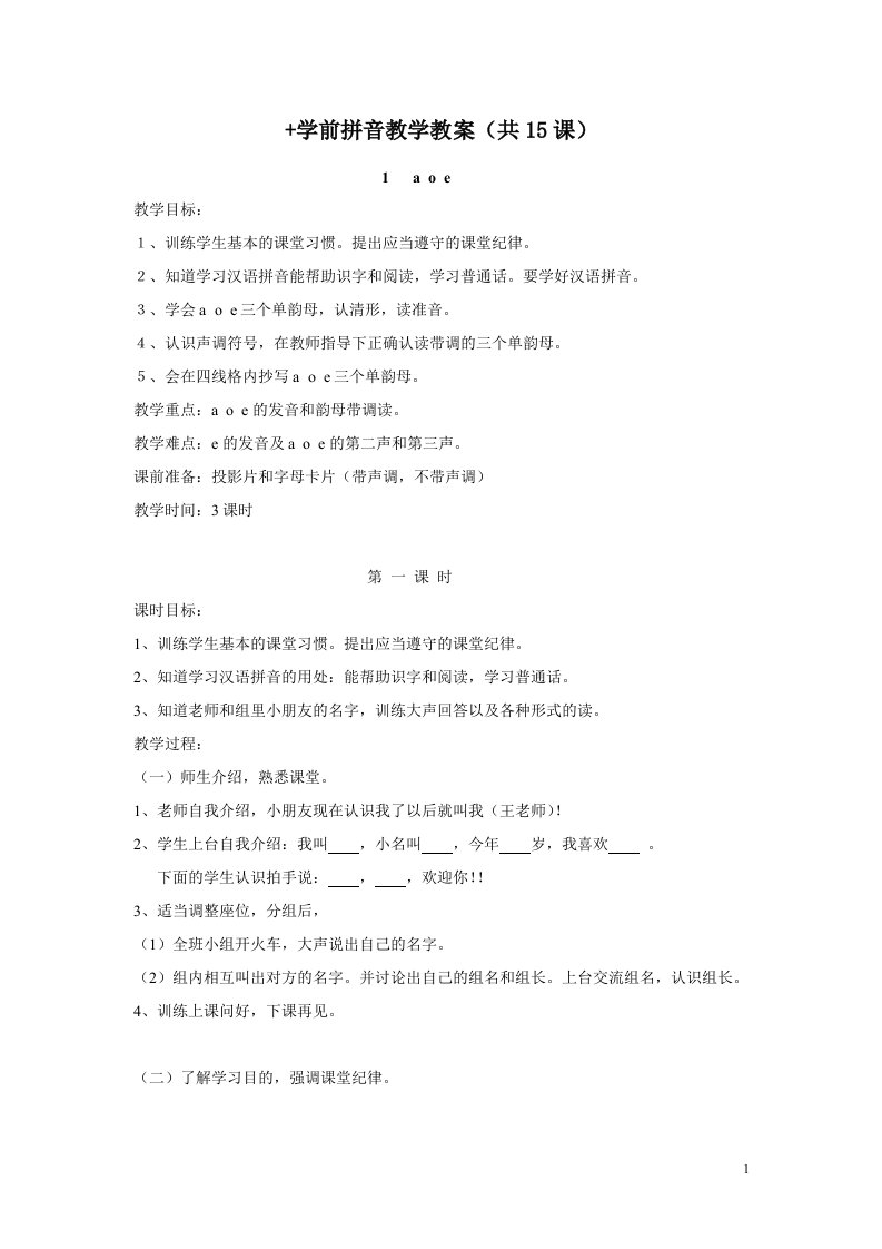 学前拼音教案(15课时)