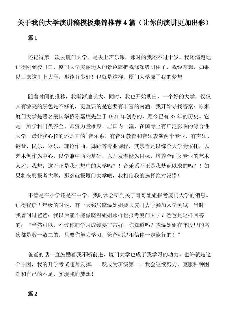 关于我的大学演讲稿模板集锦推荐4篇（让你的演讲更加出彩）