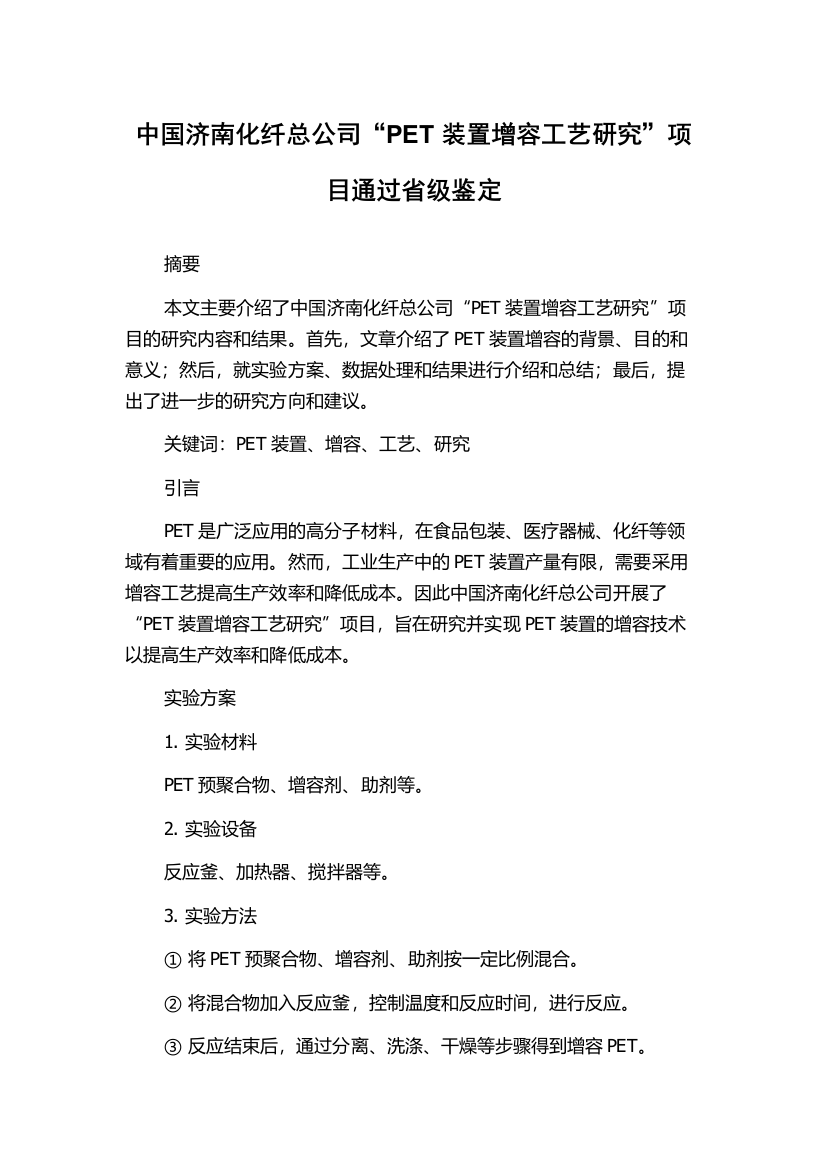 中国济南化纤总公司“PET装置增容工艺研究”项目通过省级鉴定