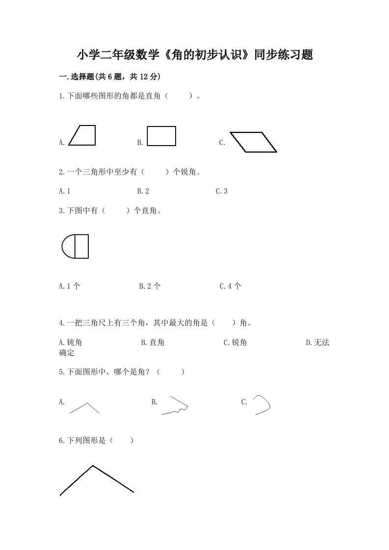 小学二年级数学《角的初步认识》同步练习题及免费下载答案