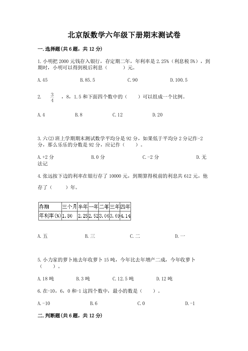 北京版数学六年级下册期末测试卷含完整答案（名师系列）