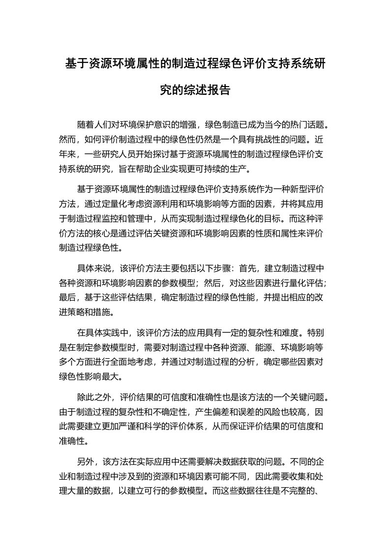 基于资源环境属性的制造过程绿色评价支持系统研究的综述报告