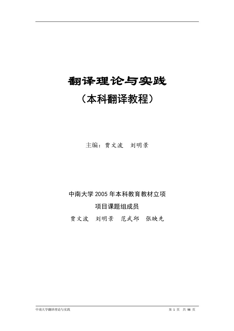 中南大学翻译理论与实践