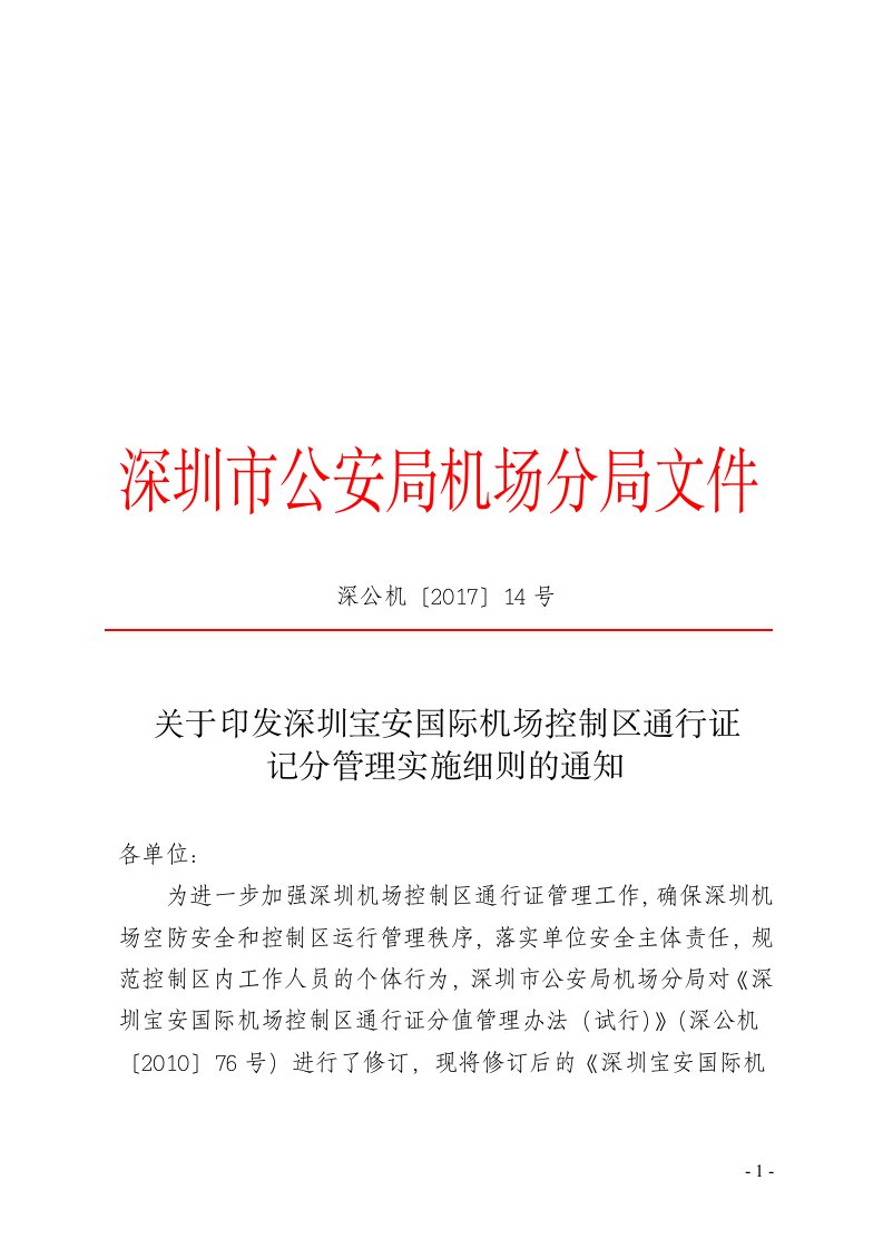 关于印发《深圳宝安国际机场控制区通行证记分管理实施细则