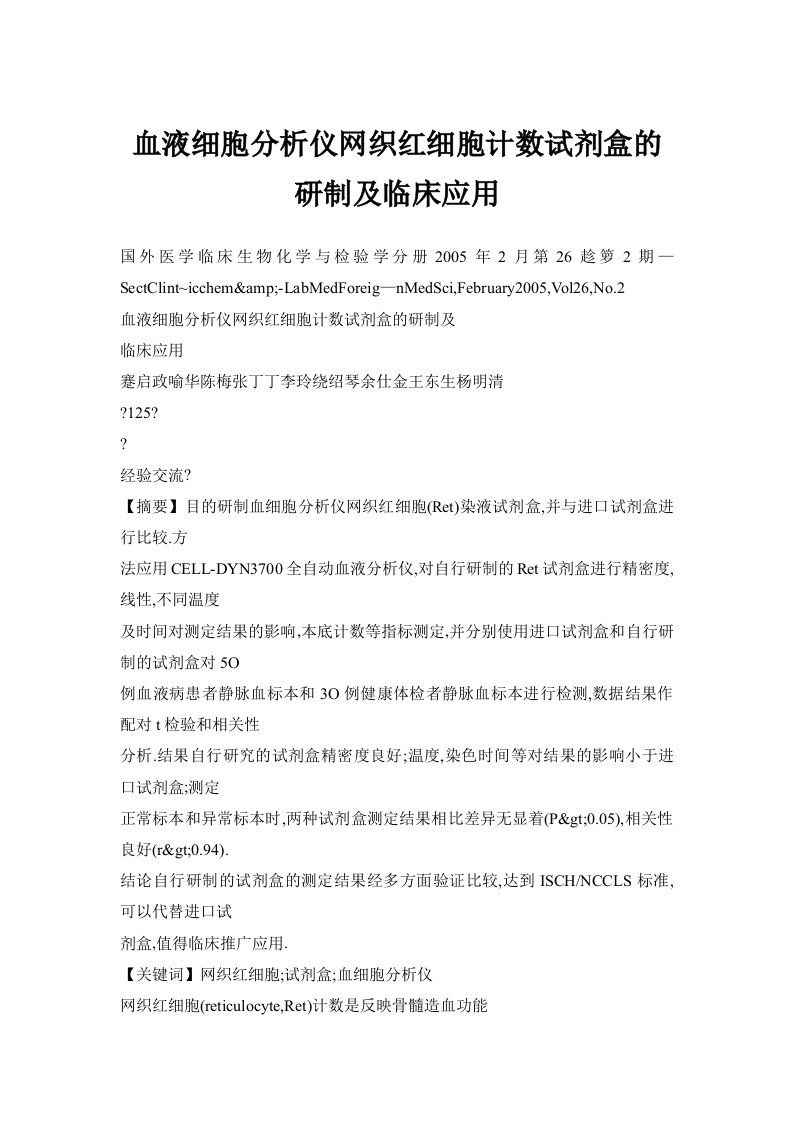 血液细胞分析仪网织红细胞计数试剂盒的研制及临床应用