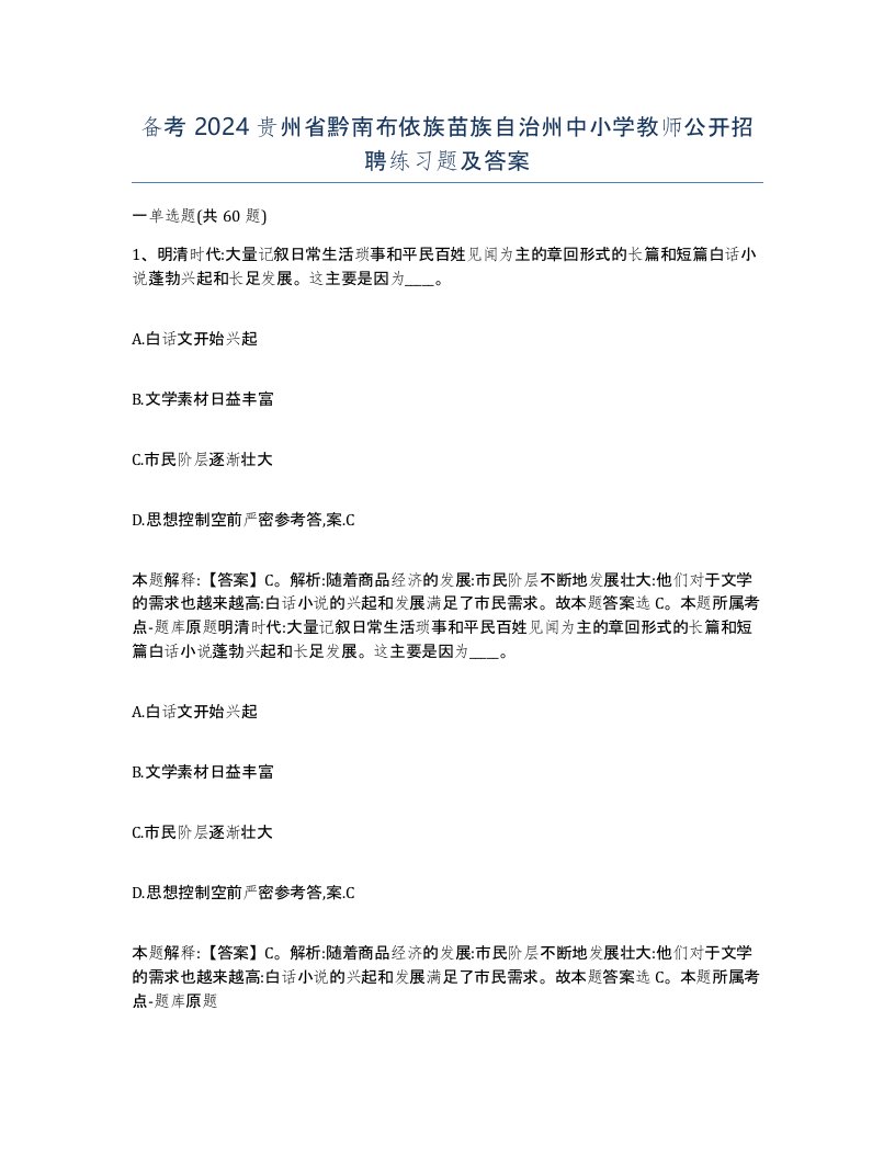 备考2024贵州省黔南布依族苗族自治州中小学教师公开招聘练习题及答案