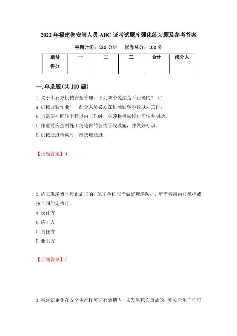 2022年福建省安管人员ABC证考试题库强化练习题及参考答案17