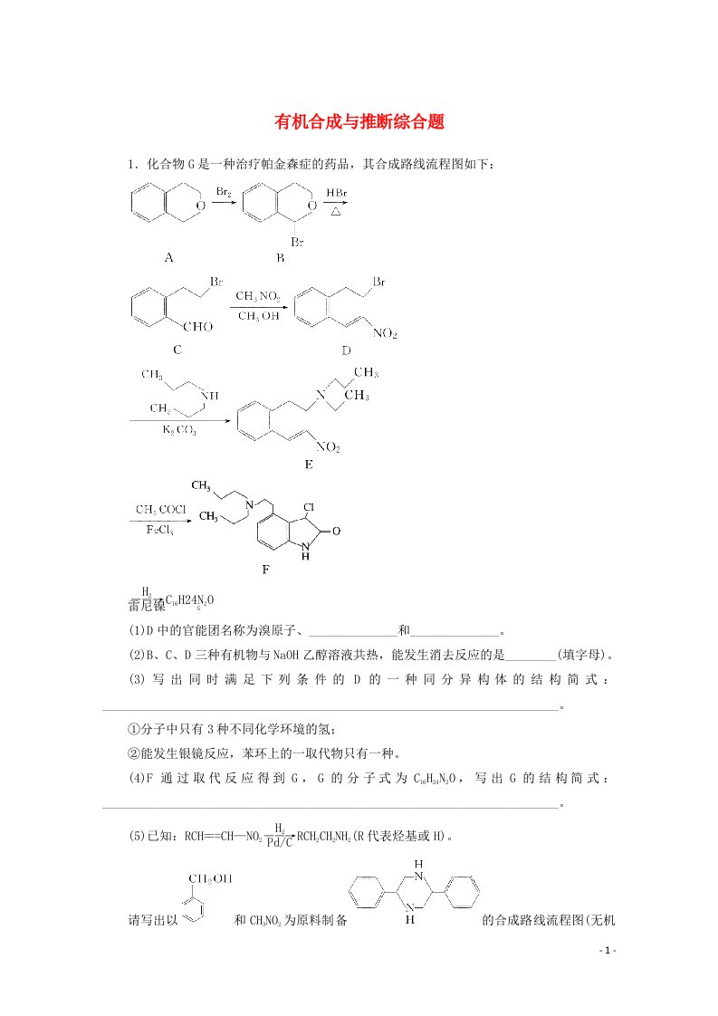 2022届新教材高考化学一轮复习大题专练二有机合成与推断综合题含解析新人教版