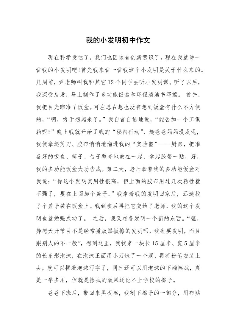 我的小发明初中作文