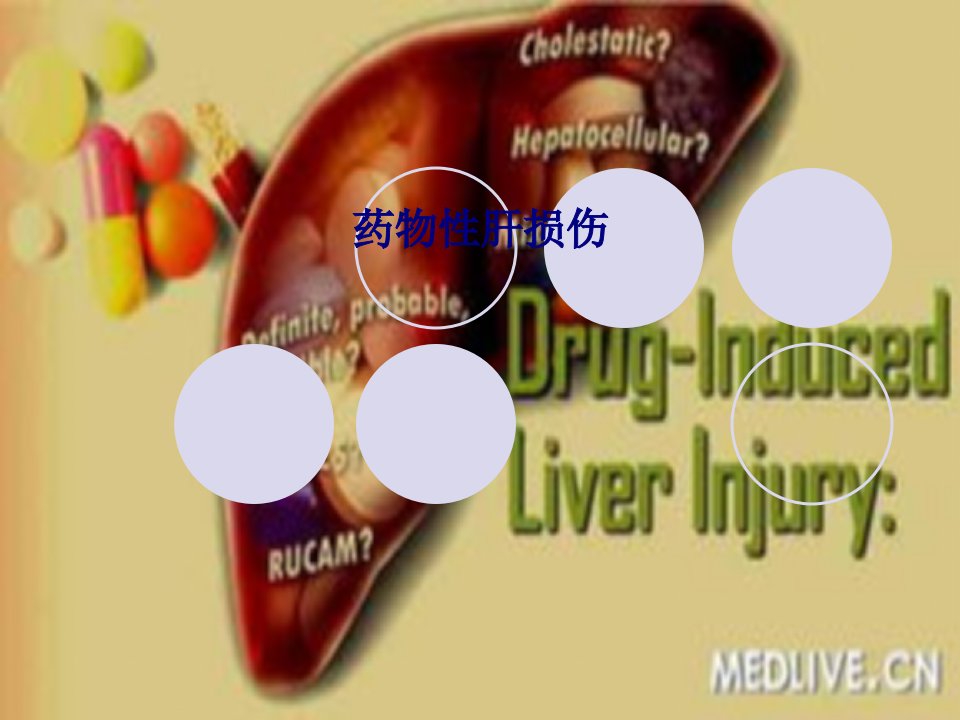 药物性肝损伤PPT课件(0001)