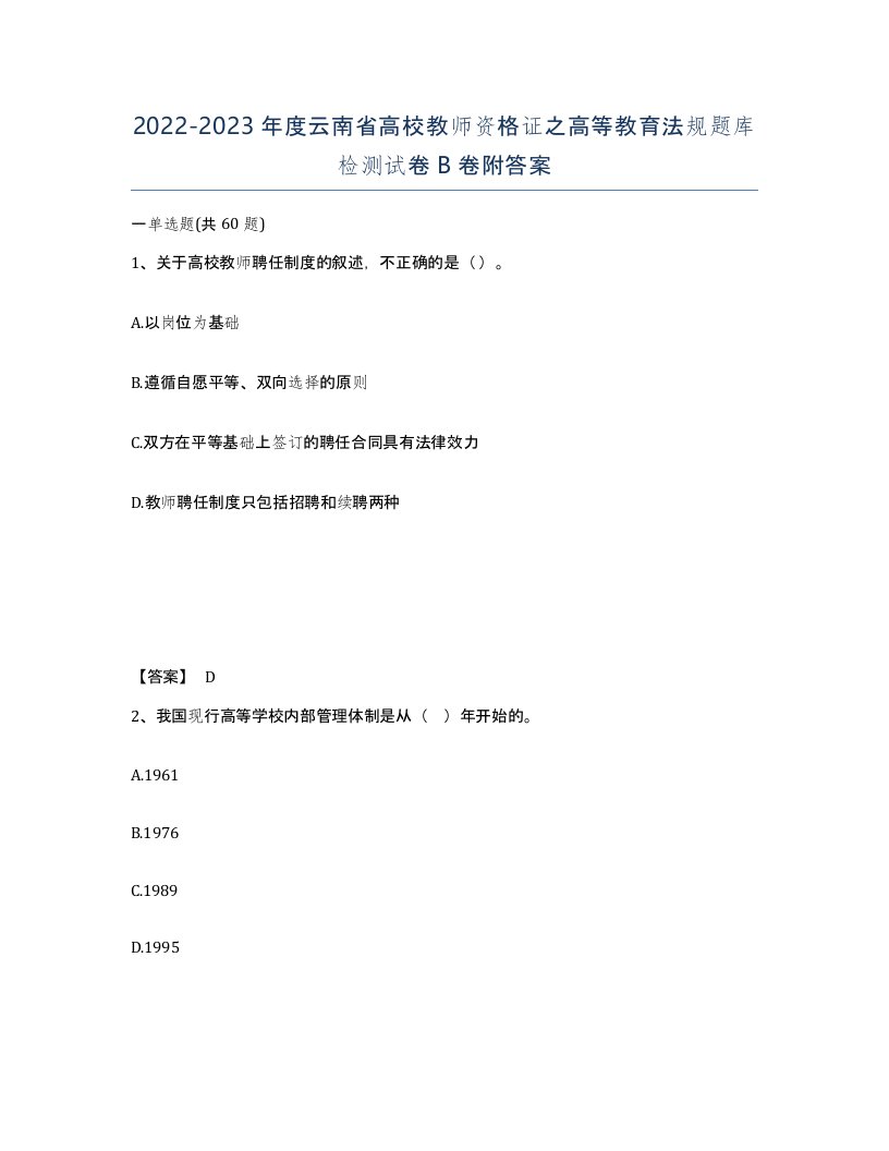 2022-2023年度云南省高校教师资格证之高等教育法规题库检测试卷B卷附答案