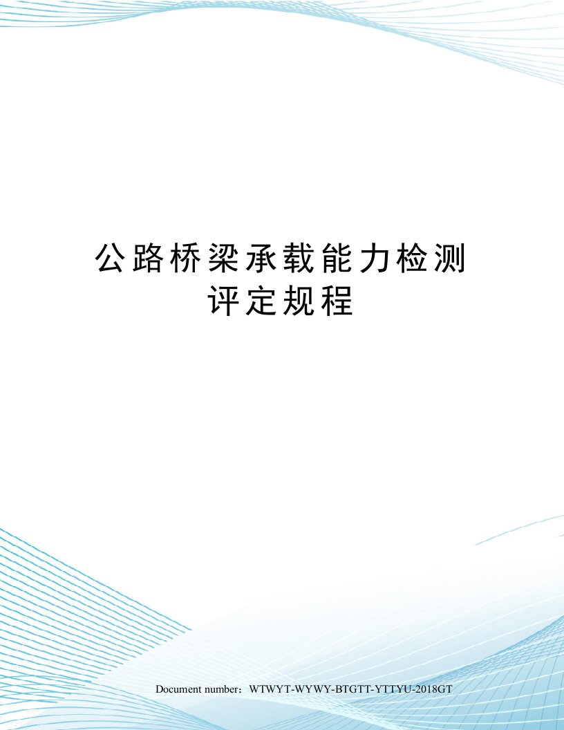 公路桥梁承载能力检测评定规程