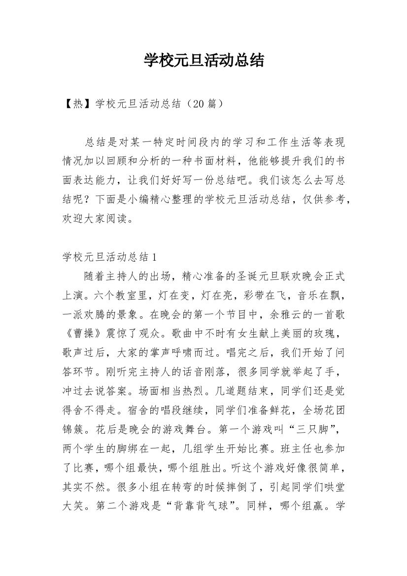 学校元旦活动总结_11