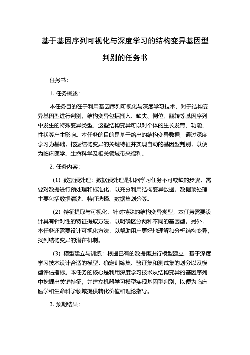 基于基因序列可视化与深度学习的结构变异基因型判别的任务书