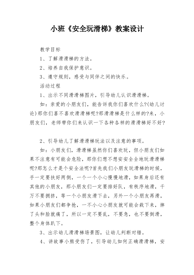 小班《安全玩滑梯》教案设计