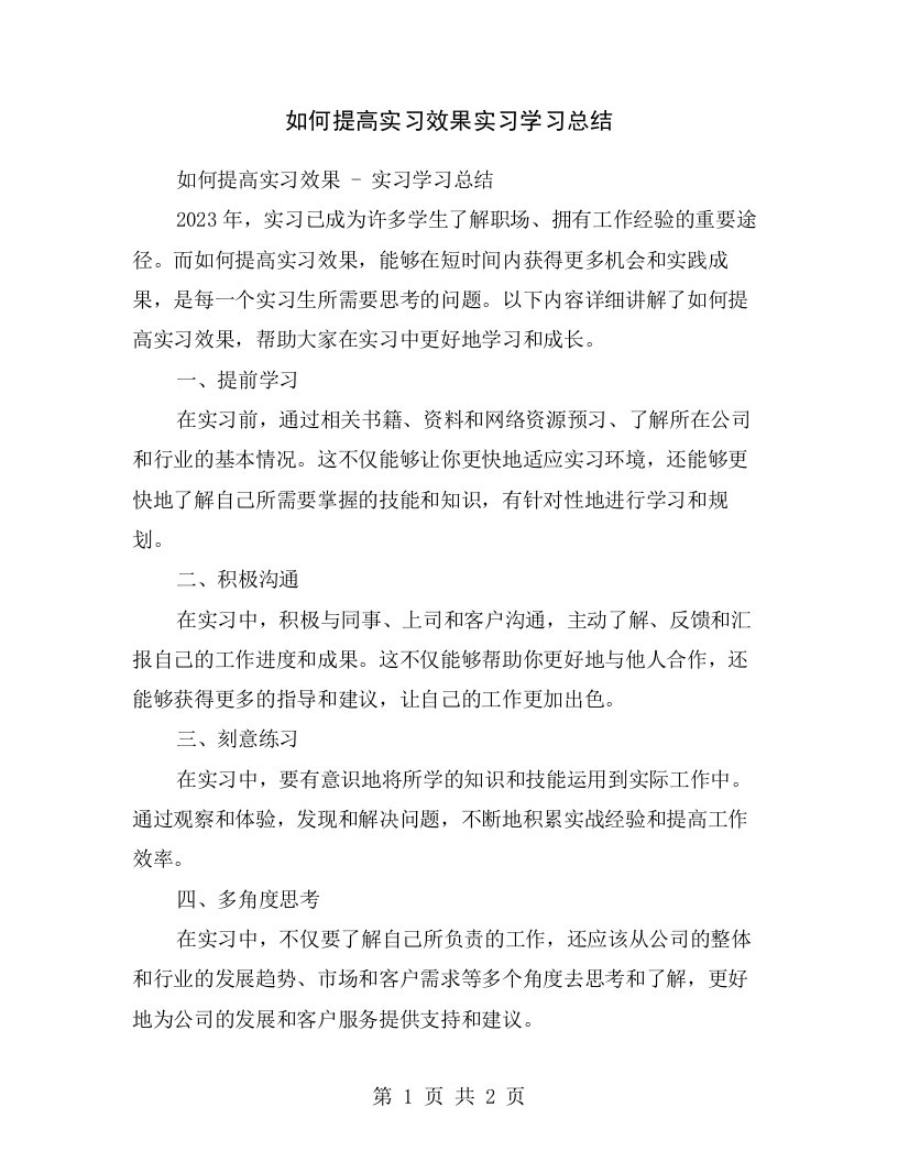 如何提高实习效果实习学习总结