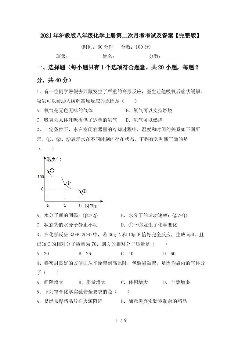 2021年沪教版八年级化学上册第二次月考考试及答案完整版