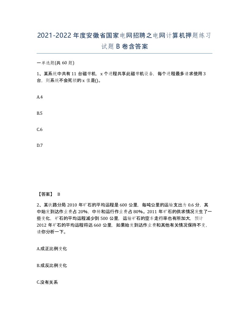 2021-2022年度安徽省国家电网招聘之电网计算机押题练习试题B卷含答案