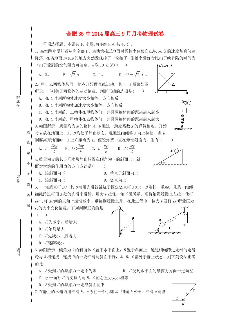 安徽省合肥35中2014届高三物理9月月考试题新人教版