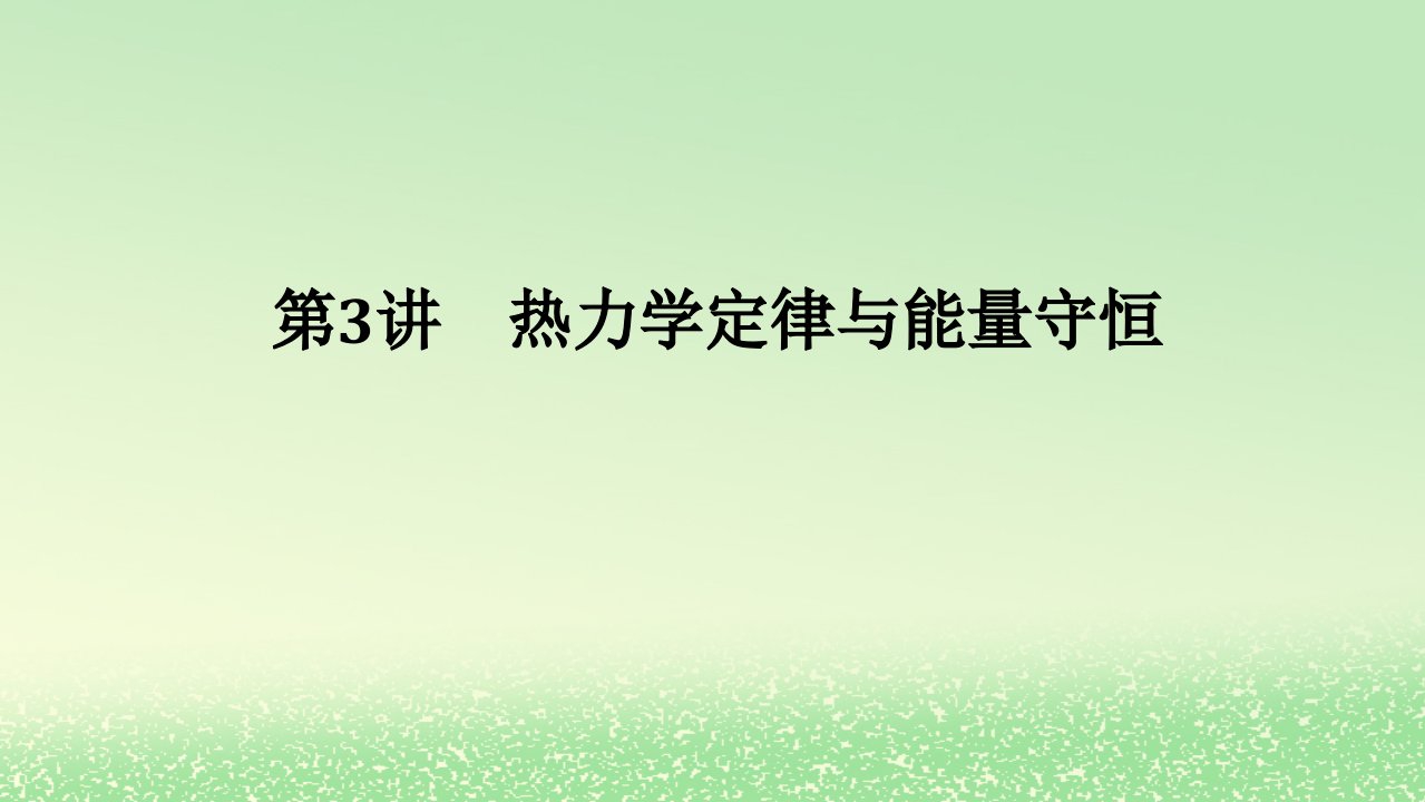 2024版新教材高考物理全程一轮总复习第十四章热学第3讲热力学定律与能量守恒课件