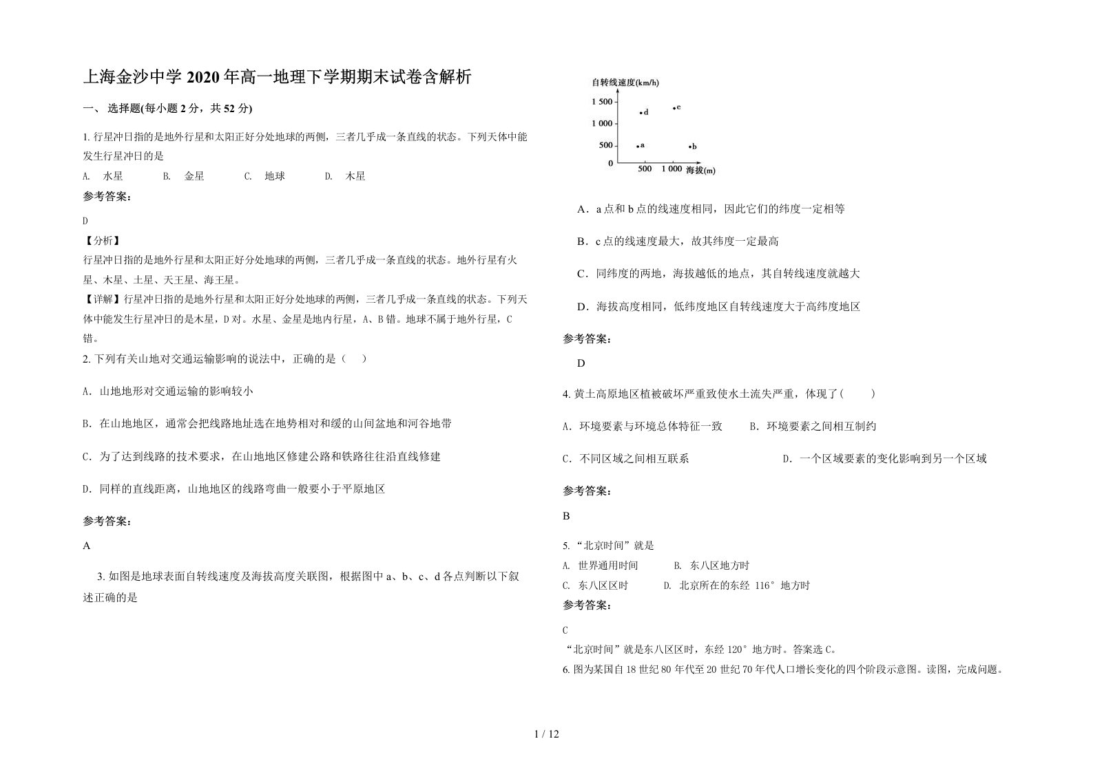 上海金沙中学2020年高一地理下学期期末试卷含解析