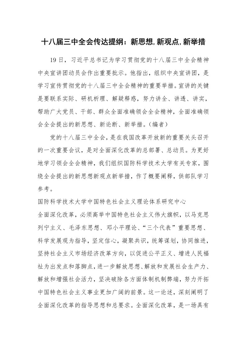 十八届三中全会传达提纲：新思想,新观点,新举措