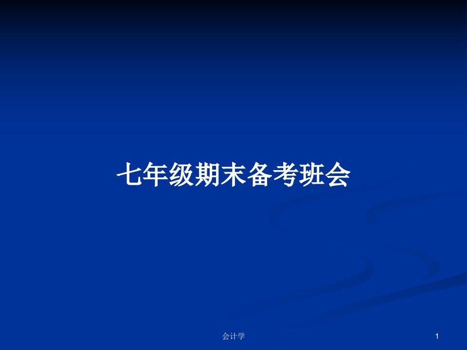 七年级期末备考班会PPT学习教案