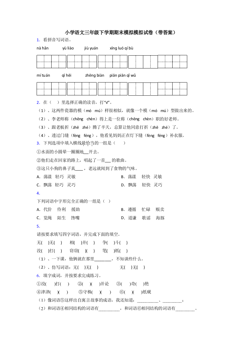 小学语文三年级下学期期末模拟模拟试卷(带答案)