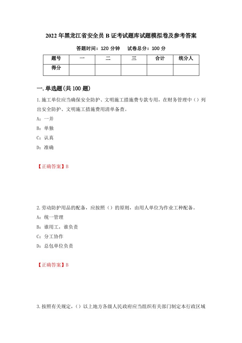 2022年黑龙江省安全员B证考试题库试题模拟卷及参考答案第32卷